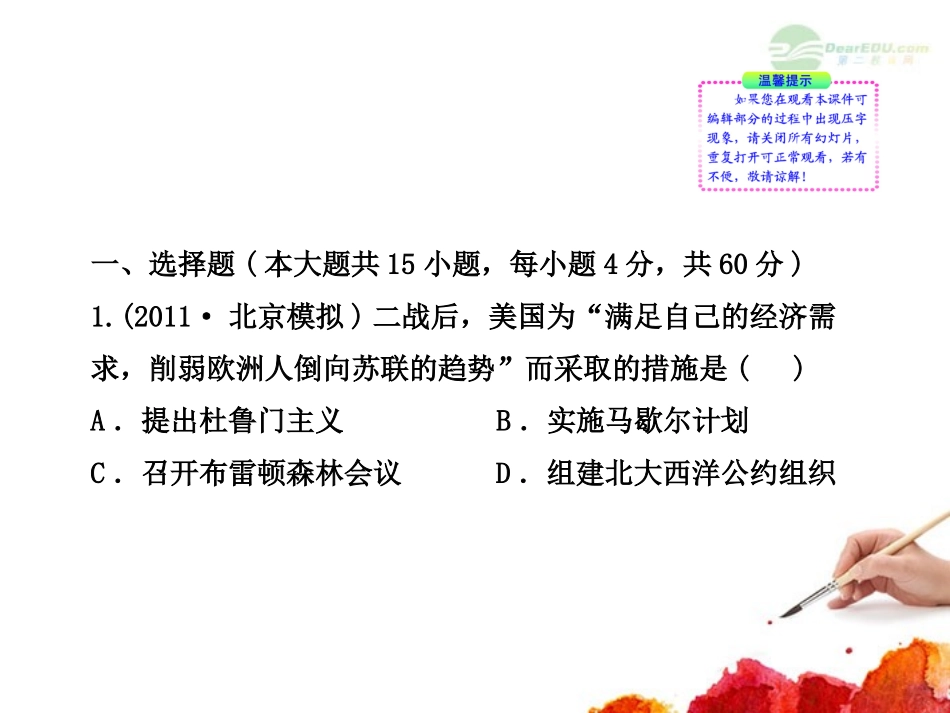 2012版高中历史全程复习方略配套课件-单元评估质量检测(六)-岳麓版(广东专用)_第2页