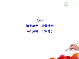 2012版高中历史全程复习方略配套课件-单元评估质量检测(六)-岳麓版(广东专用)