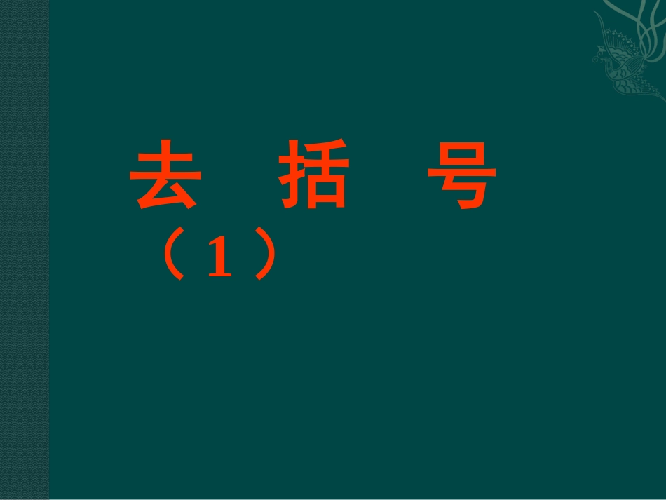 七年级数学上册-3.5去括号(第1课时)课件-苏科版_第2页