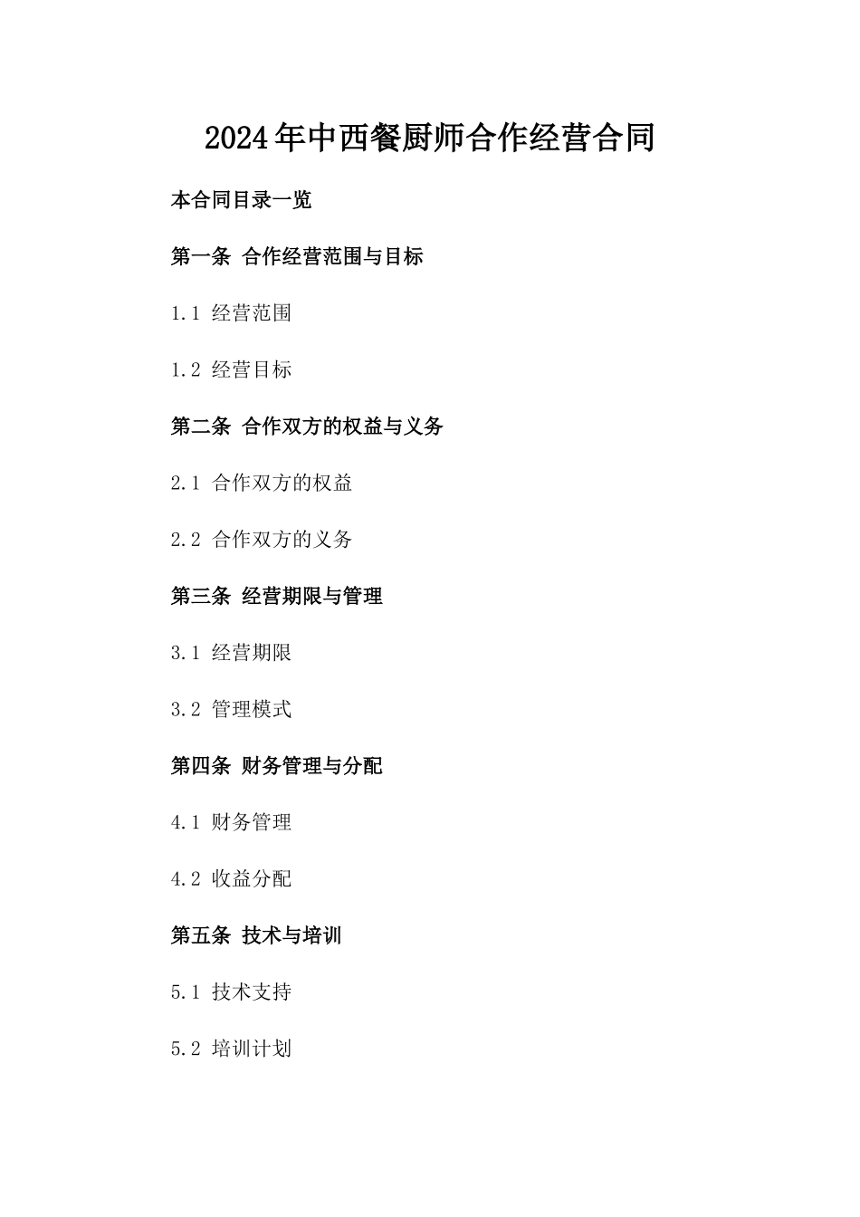 2024年中西餐厨师合作经营合同_第2页