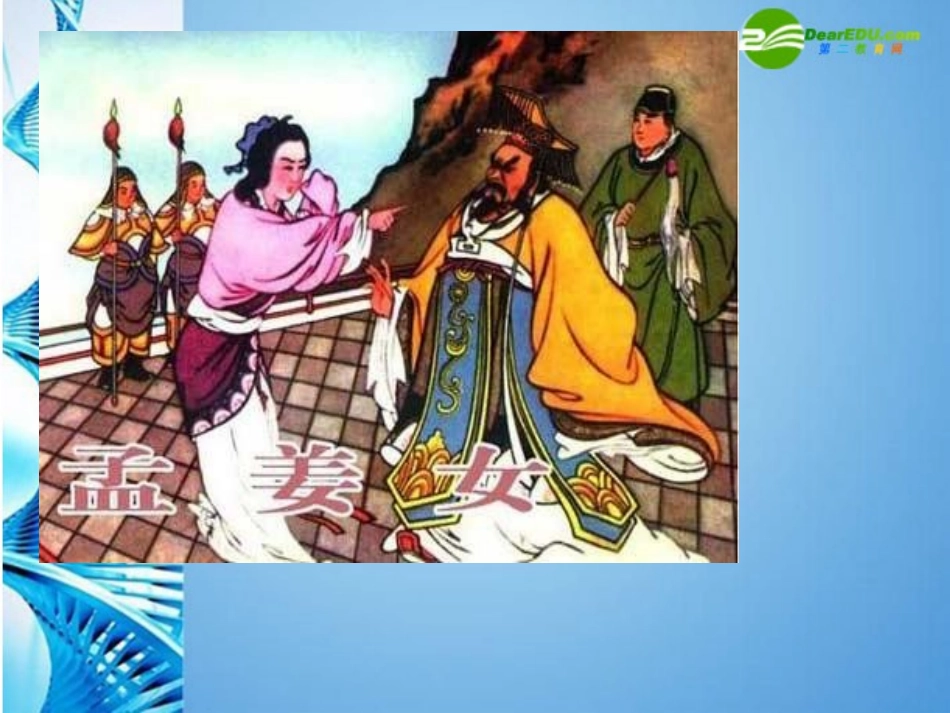 七年级语文上册-第三单元《孟姜女》课件-沪教版_第1页