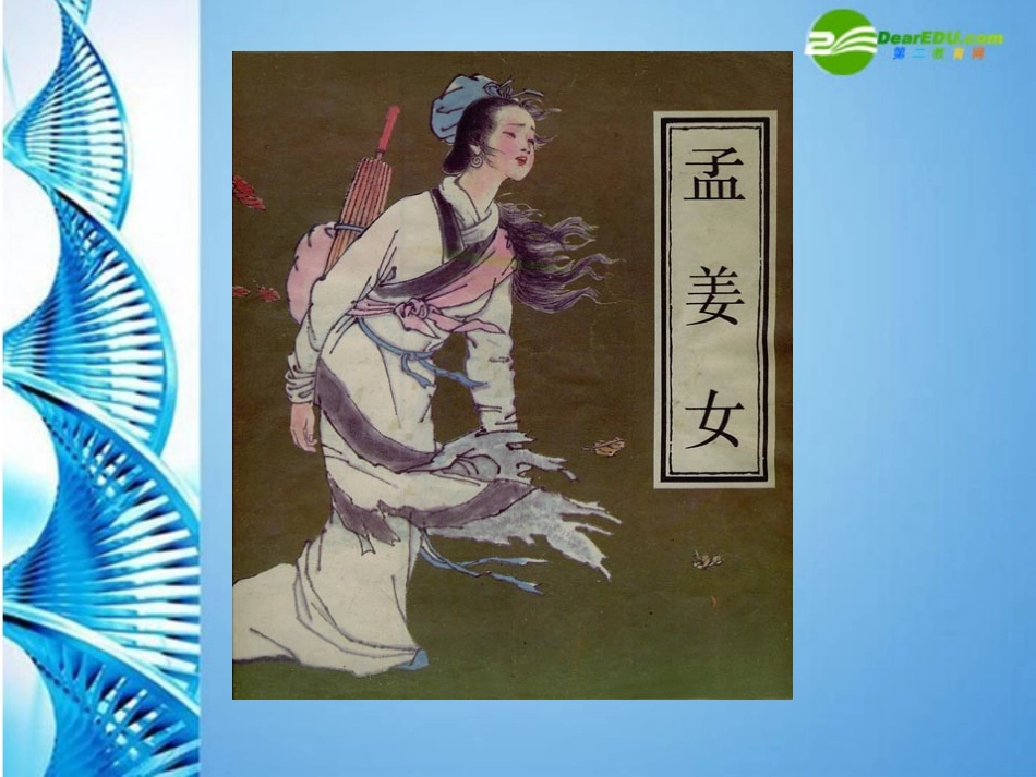 七年级语文上册-第三单元《孟姜女》课件-沪教版_第3页
