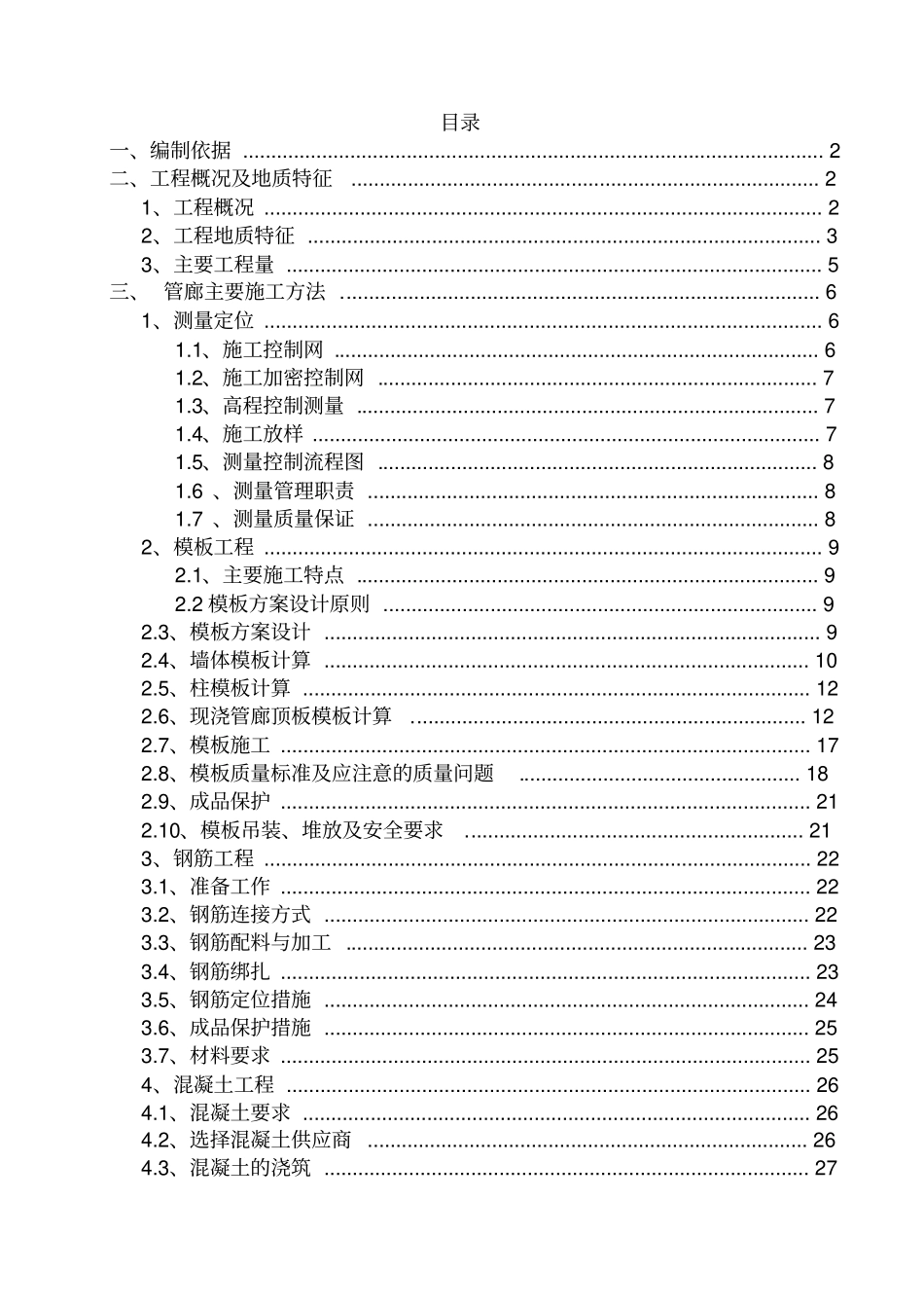 国际新城综合管廊工程施工方案41_第2页