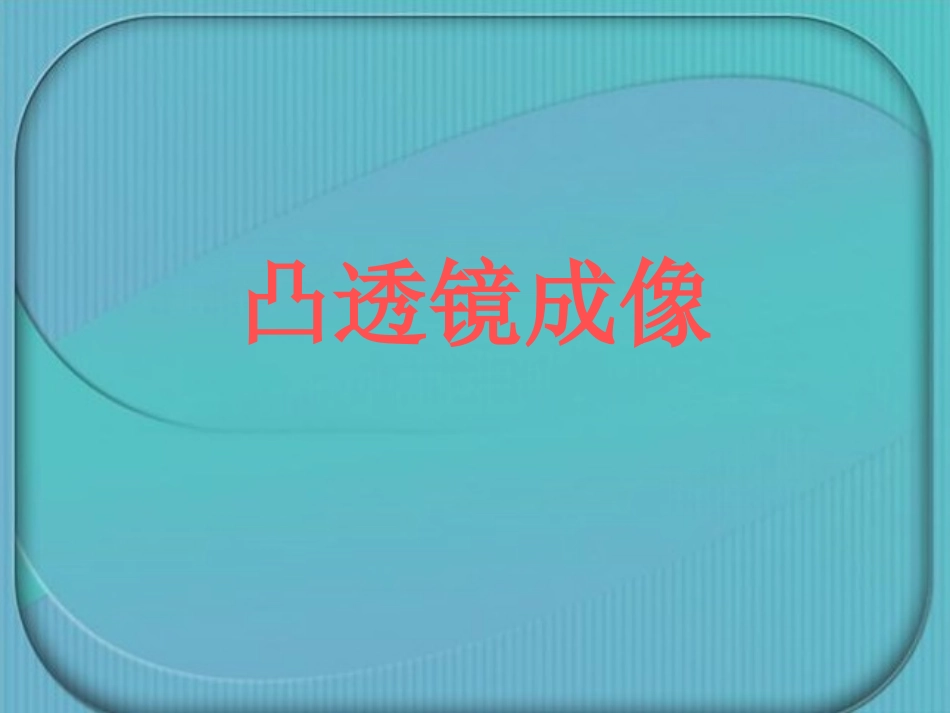 《第五节-科学探究：凸透镜成像》课件2_第1页