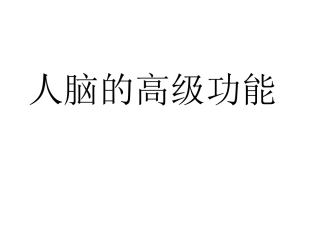 《人脑的高级功能》课件