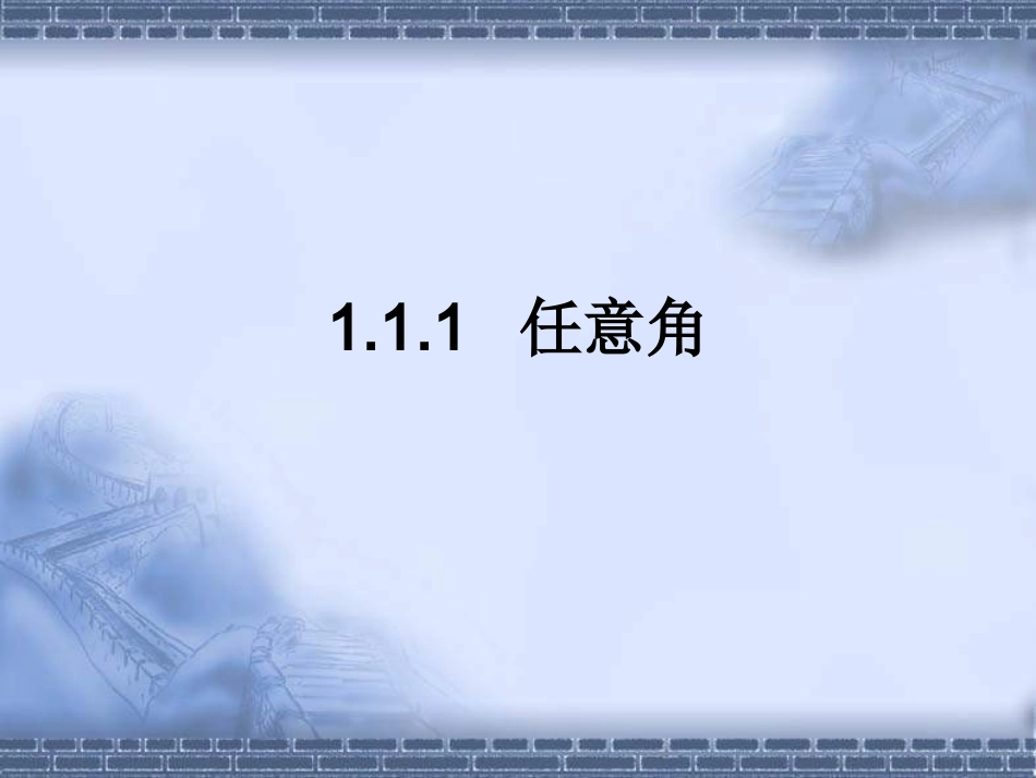 1.1.1任意角_第1页