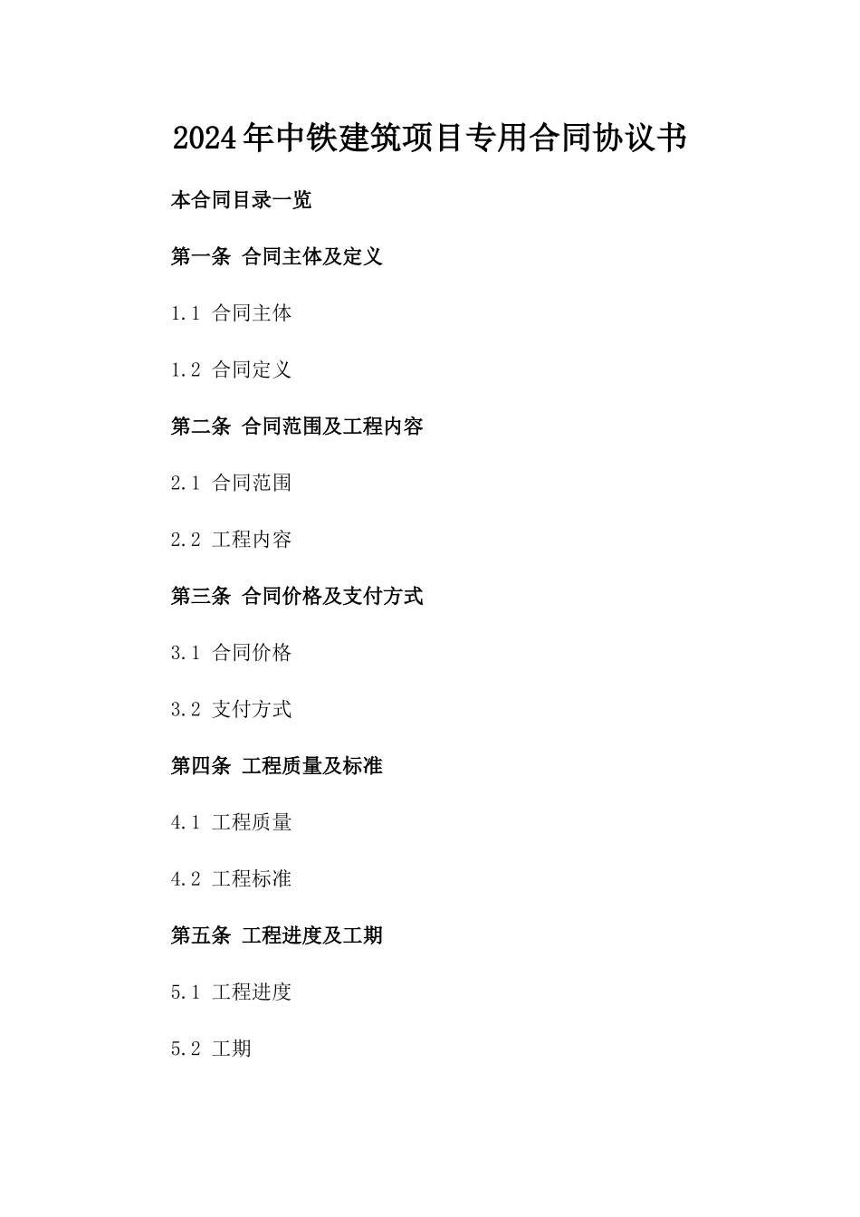 2024年中铁建筑项目专用合同协议书_第2页