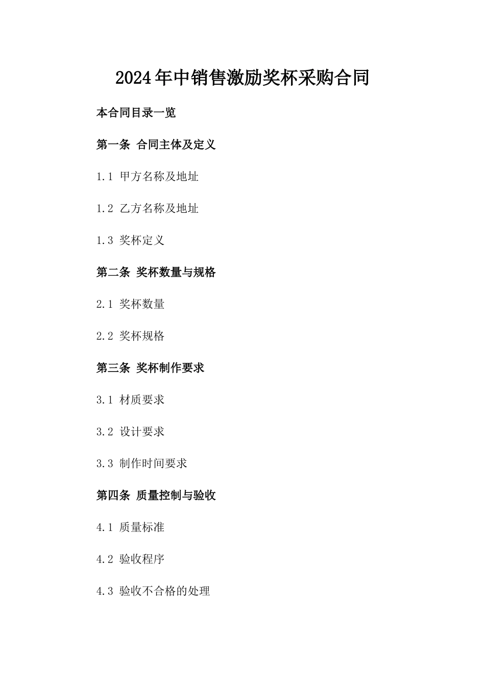 2024年中销售激励奖杯采购合同_第2页