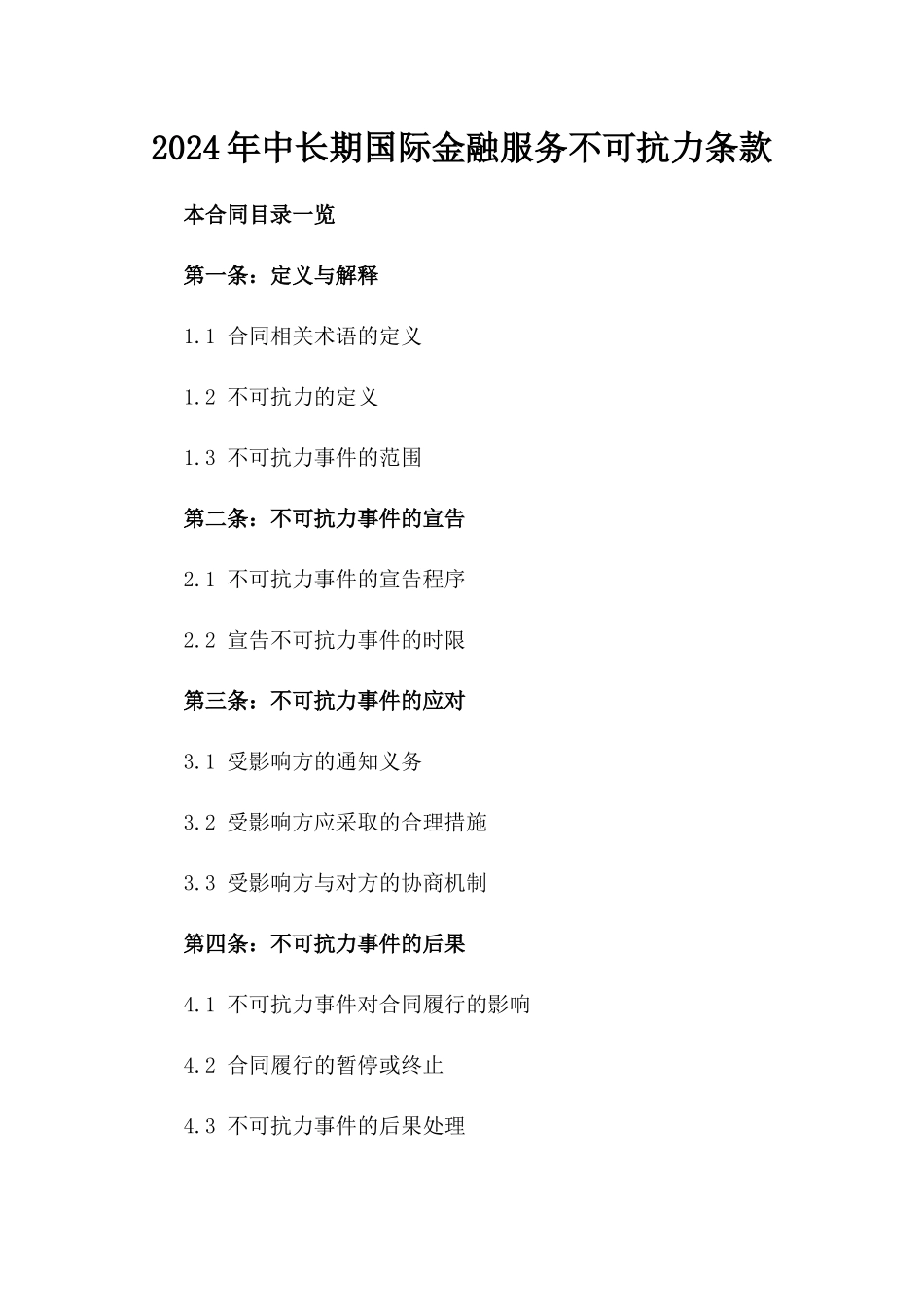 2024年中长期国际金融服务不可抗力条款_第2页