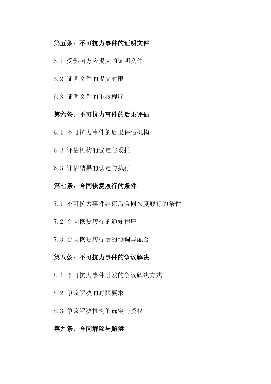 2024年中长期国际金融服务不可抗力条款_第3页