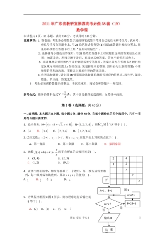 2011年广东省教研室推荐高考数学必做38套(19)-理