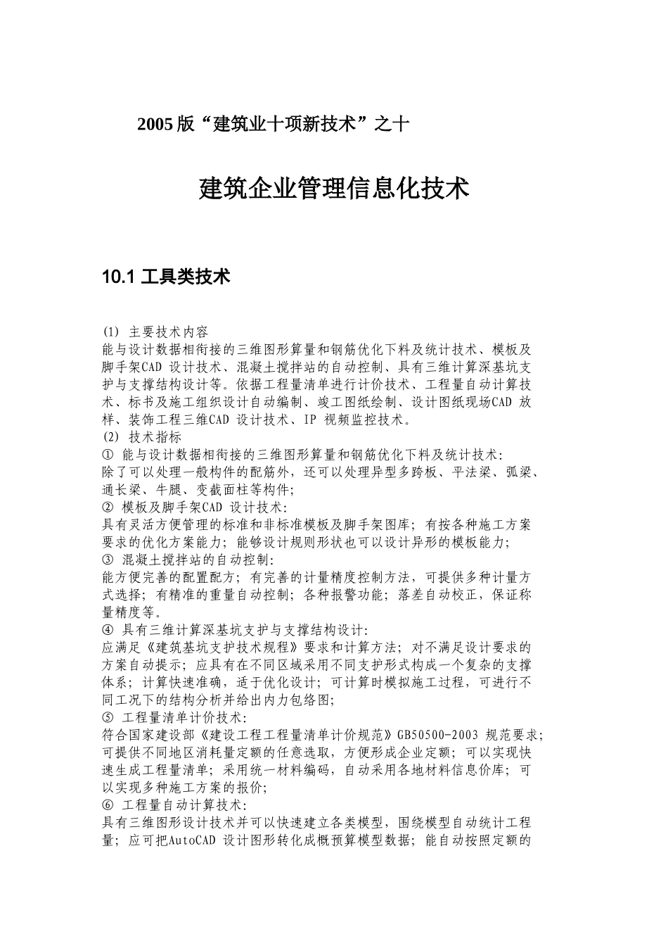 2005版“建筑业十项新技术”之十_第1页