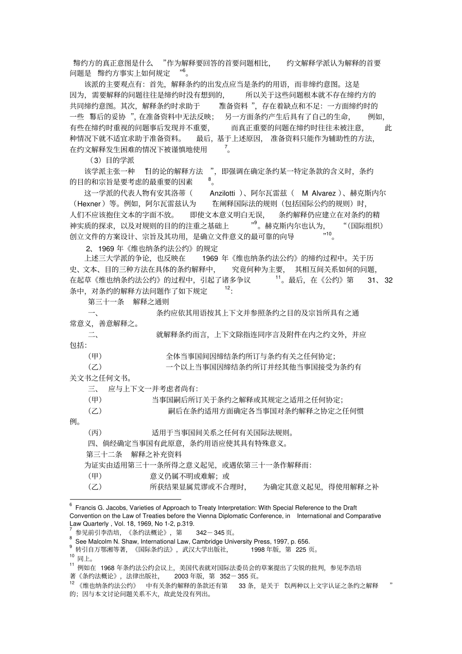 国际条约解释方法及案例研究_第2页