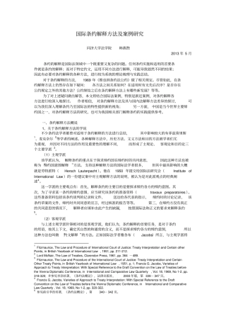国际条约解释方法及案例研究