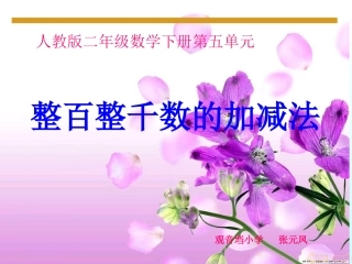 整百整千数加减法