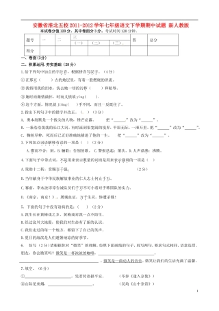 安徽省淮北五校2011-2012学年七年级语文下学期期中试题-新人教版