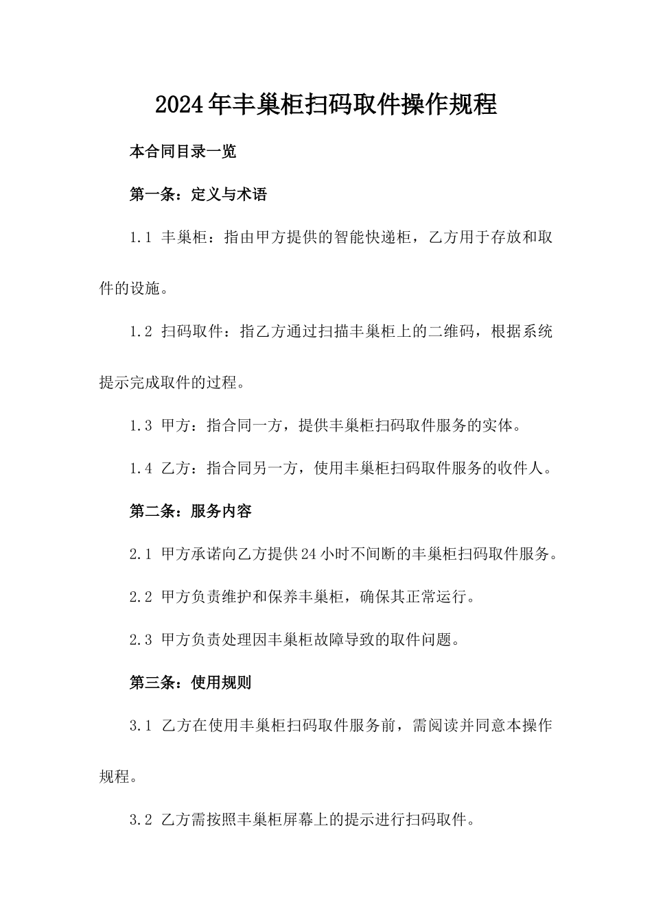 2024年丰巢柜扫码取件操作规程_第2页