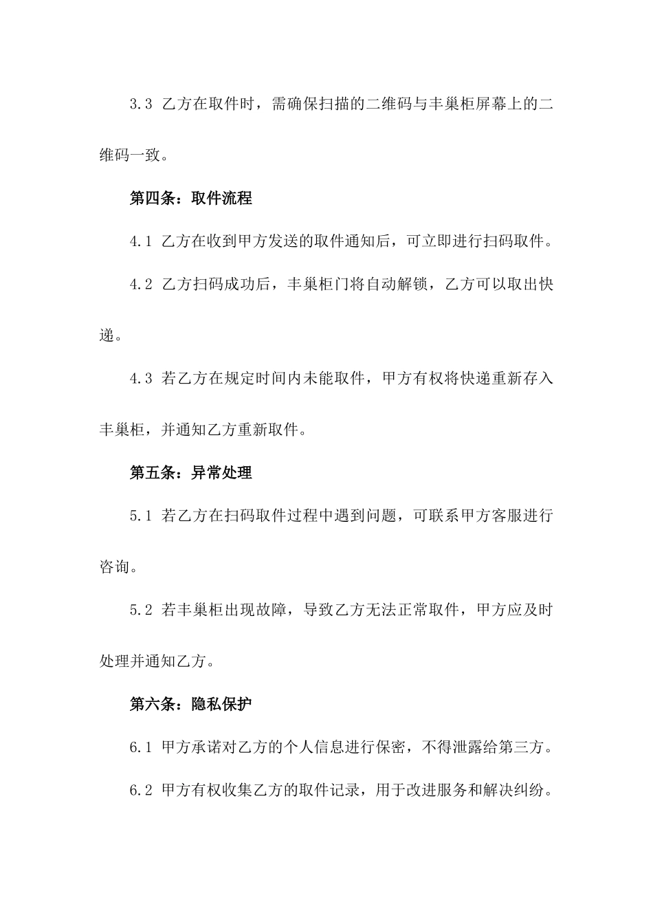2024年丰巢柜扫码取件操作规程_第3页