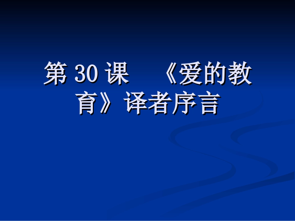 七年级语文下册-第30课《爱的教育》译者序言课件-上海五四制版_第1页