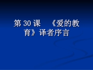 七年级语文下册-第30课《爱的教育》译者序言课件-上海五四制版