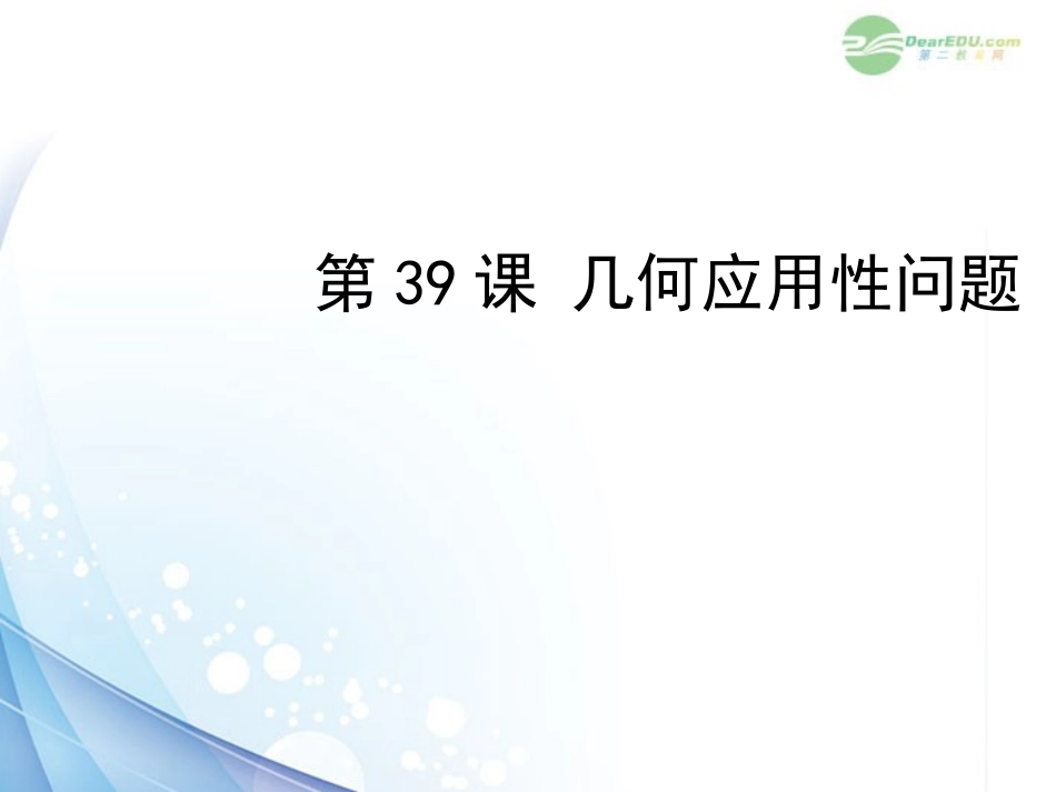 2012年中考数学复习-第八章实践应用性问题-第39课-几何应用性问题课件_第1页