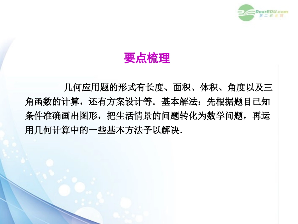 2012年中考数学复习-第八章实践应用性问题-第39课-几何应用性问题课件_第2页