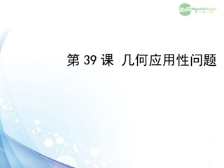 2012年中考数学复习-第八章实践应用性问题-第39课-几何应用性问题课件