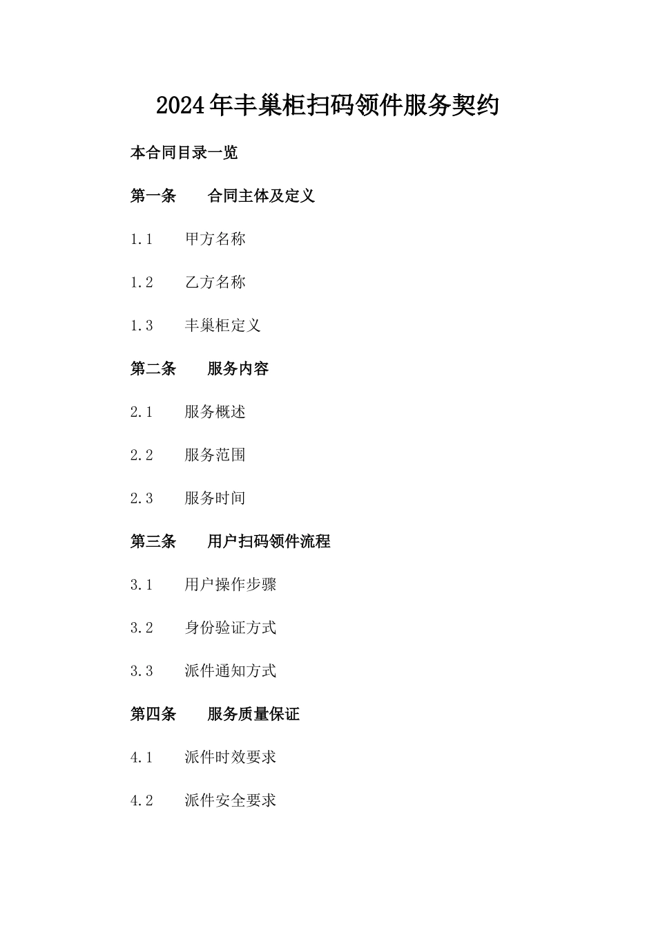 2024年丰巢柜扫码领件服务契约_第2页