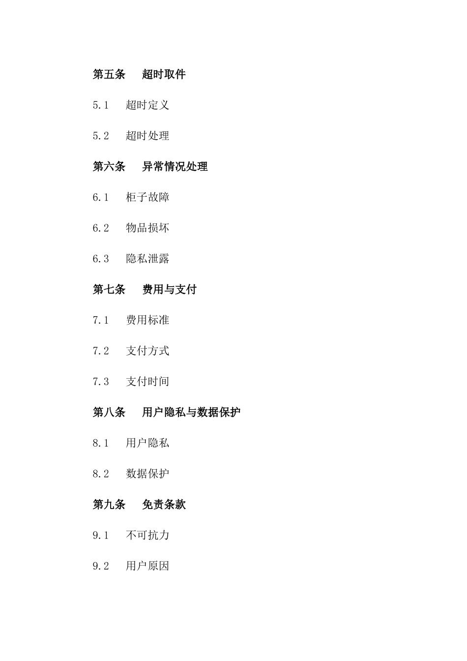 2024年丰巢柜用户扫码取件条款_第3页