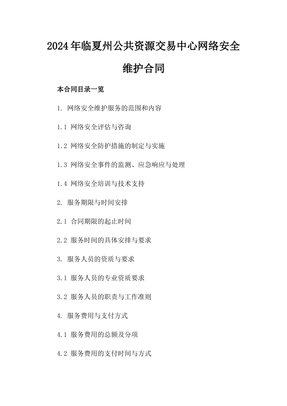 2024年临夏州公共资源交易中心网络安全维护合同_第2页