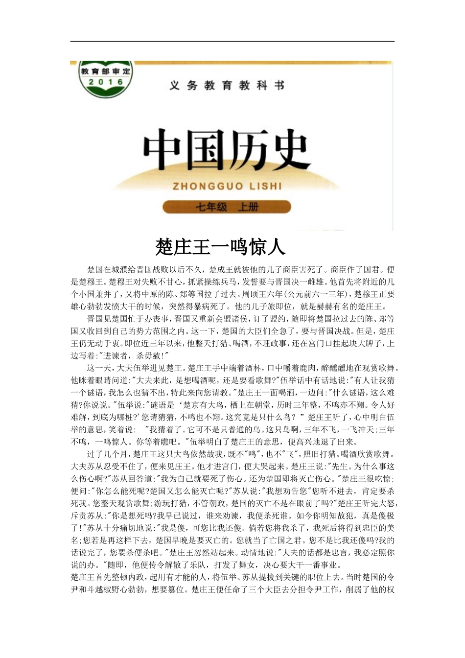 【素材】《春秋五霸与战国七雄》楚庄王一鸣惊人(北师大)-(2)_第1页