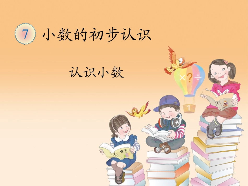 人教2011版小学数学三年级《认识小数》课件-(2)_第1页