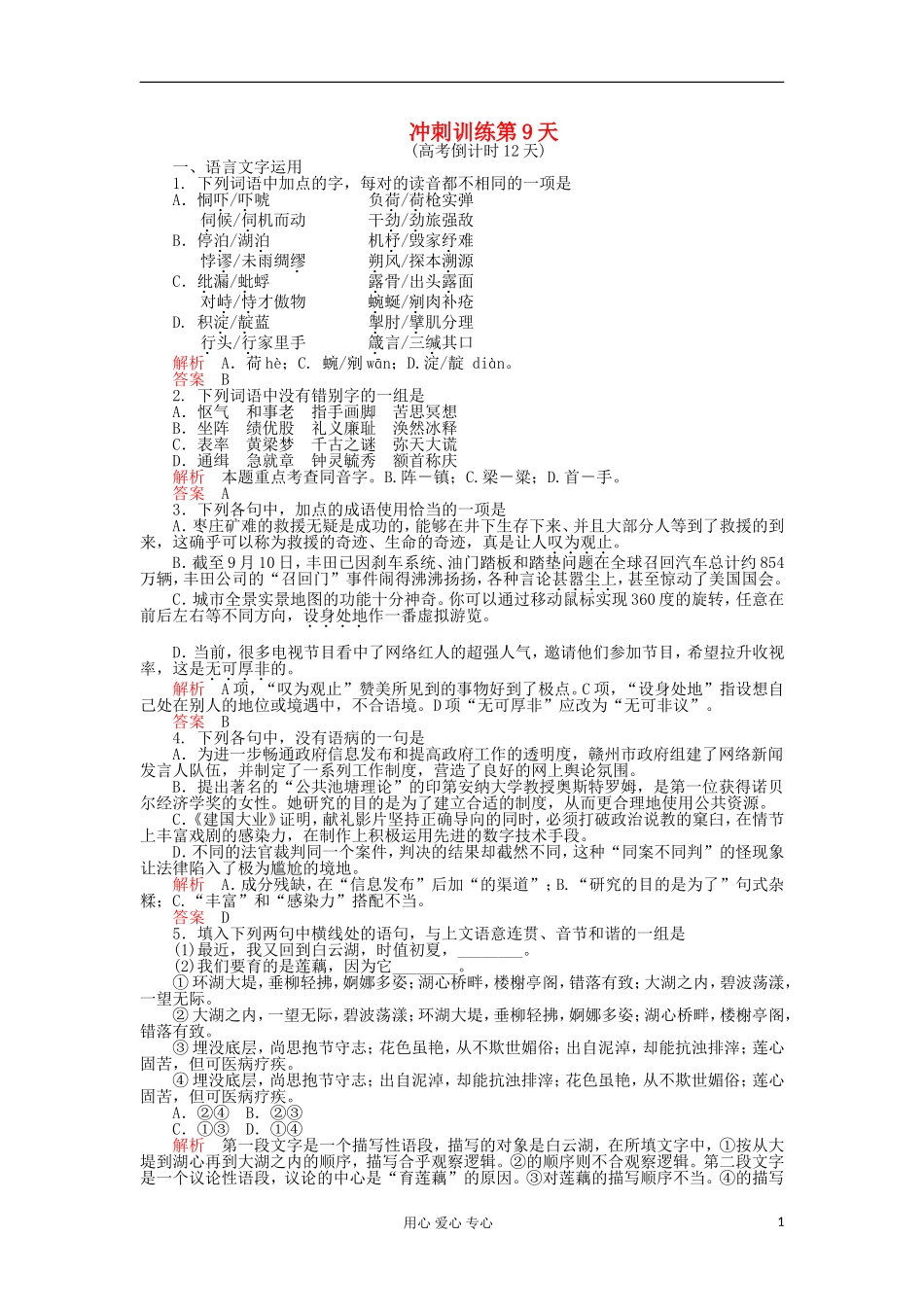 2012届高三语文二轮复习-第三部分-冲刺训练第9天_第1页