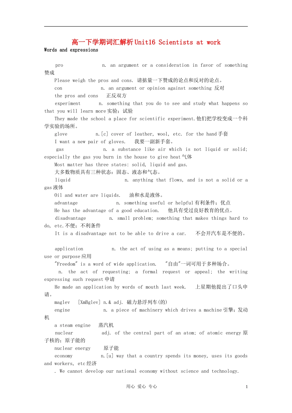 高一英语下学期-Unit16-Scientists-at-work词汇解析_第1页