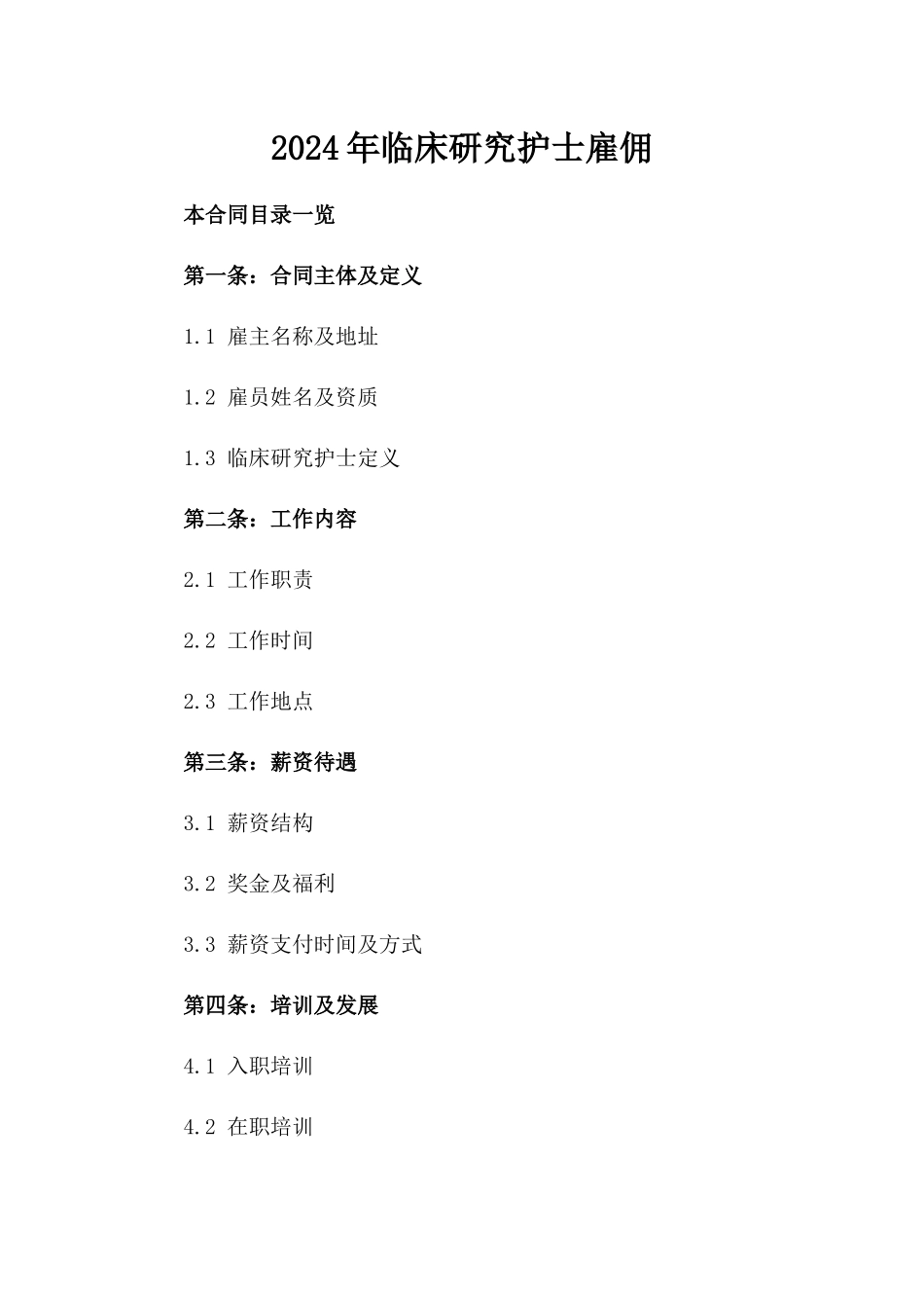 2024年临床研究护士雇佣_第2页