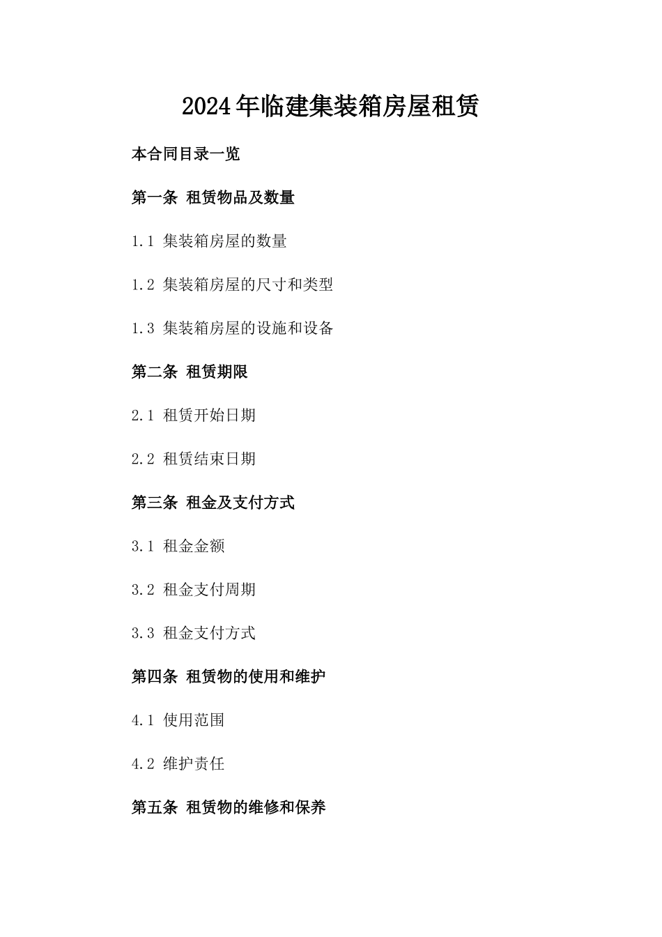 2024年临建集装箱房屋租赁_第2页