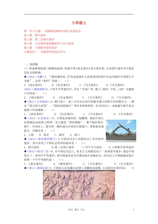 2012年中考历史试题分类汇编-八年级上册-川教版