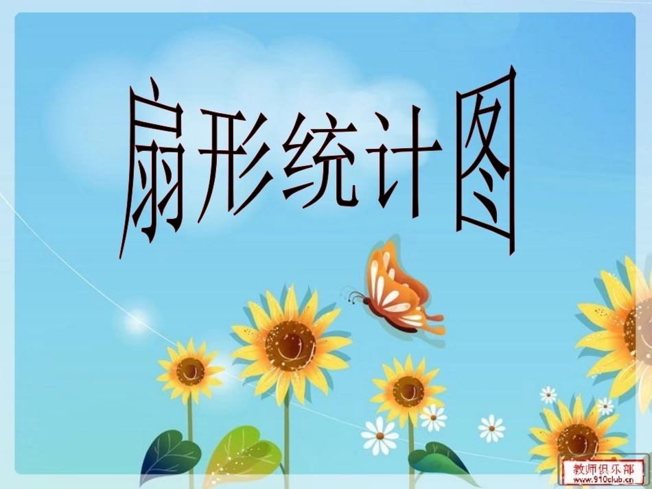 扇形统计图1_第1页