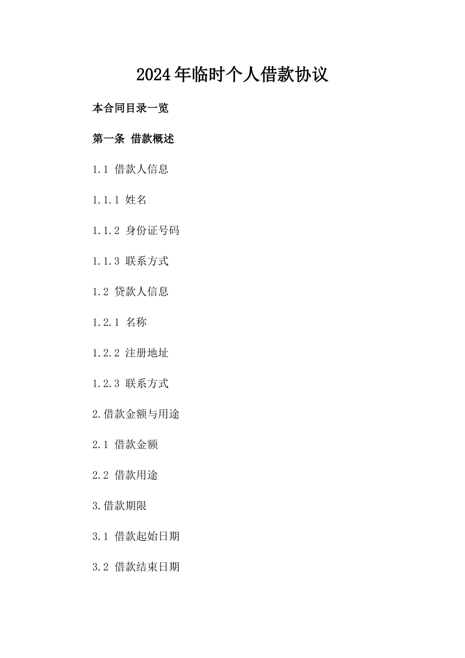 2024年临时个人借款协议_第2页