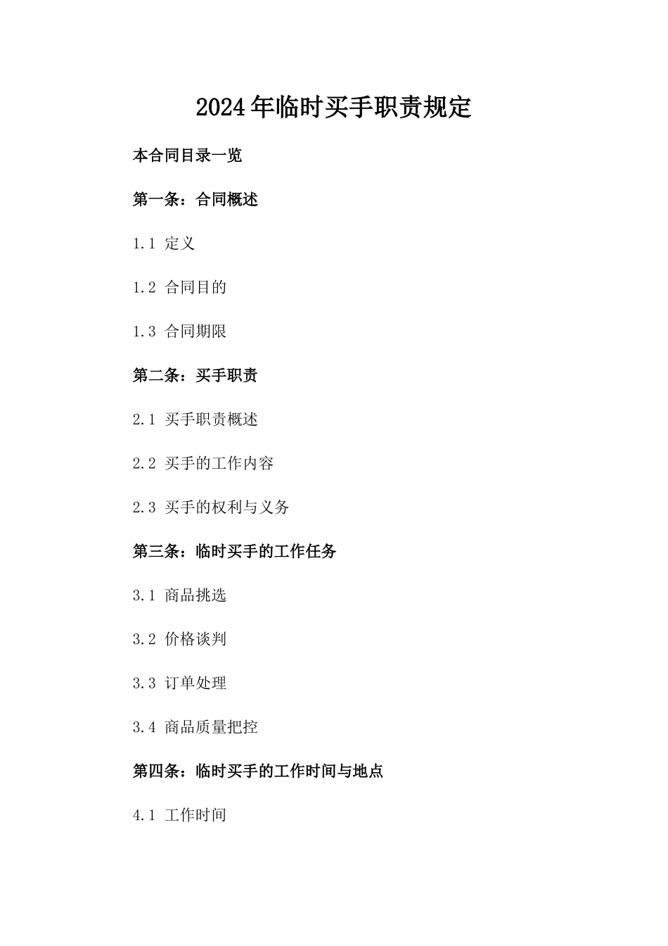 2024年临时买手职责规定_第2页