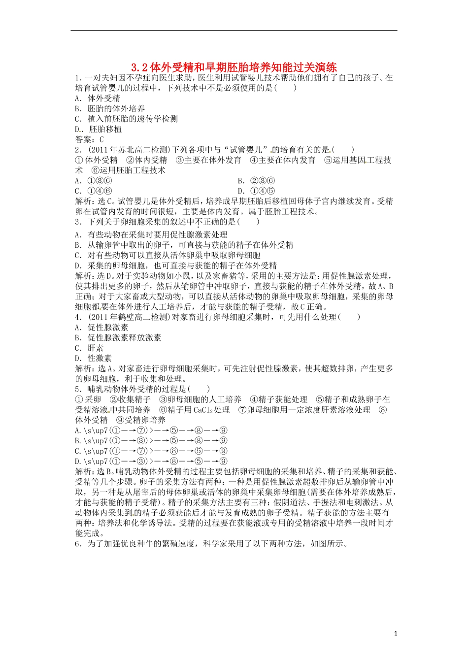 高中生物-3.2《体外受精和早期胚胎培养》同步练习-新人教版选修3_第1页