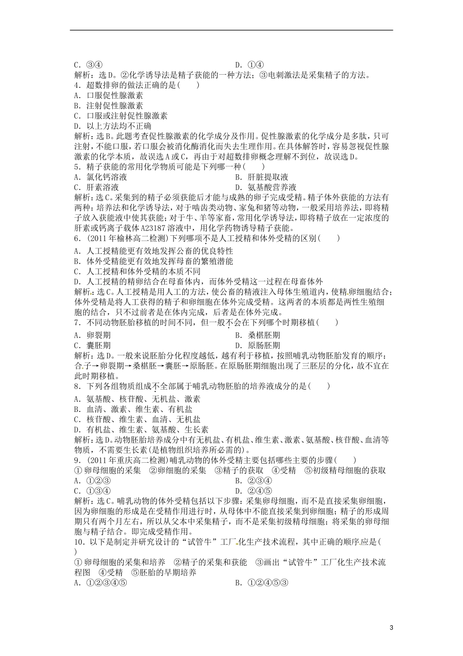 高中生物-3.2《体外受精和早期胚胎培养》同步练习-新人教版选修3_第3页