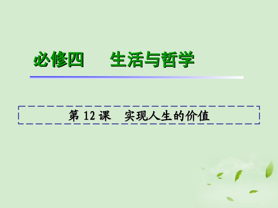 福建省2013届高考政治一轮总复习-第12课-实现人生的价值课件-新人教版必修4_第1页