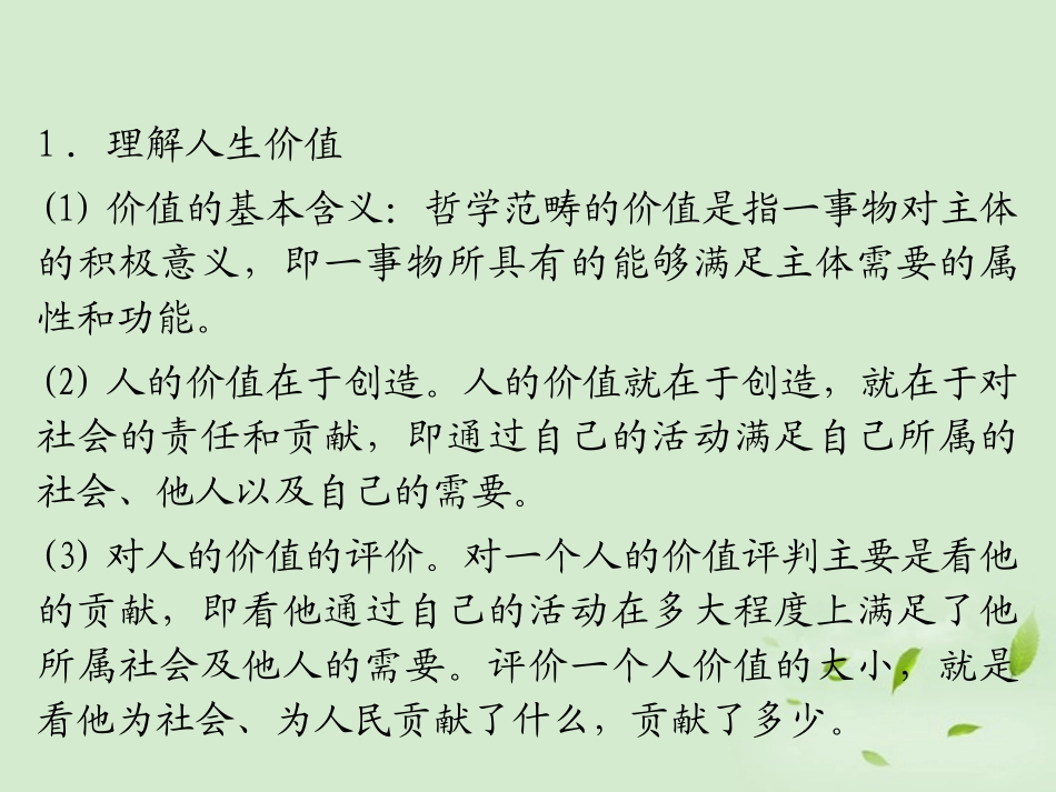 福建省2013届高考政治一轮总复习-第12课-实现人生的价值课件-新人教版必修4_第3页
