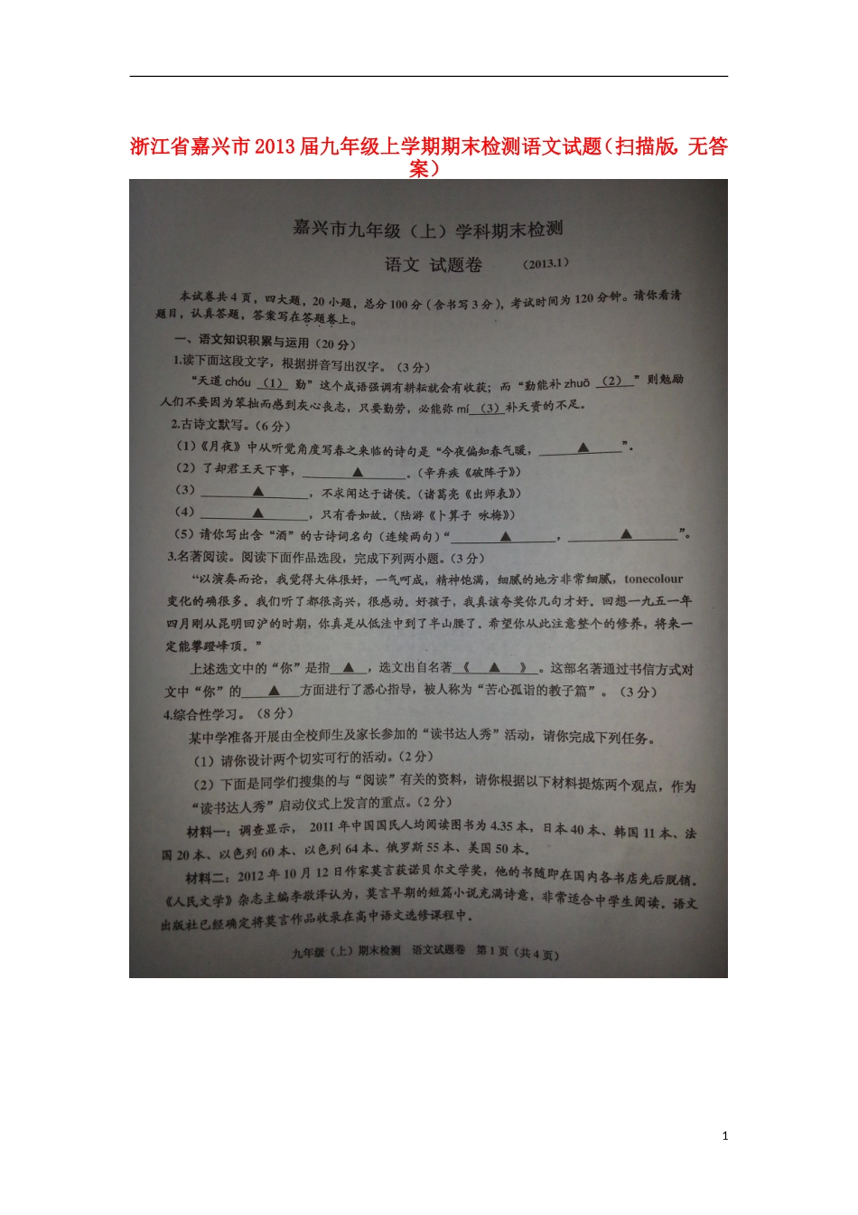 浙江省嘉兴市2013届九年级语文上学期期末检测试题(扫描版-无答案)_第1页