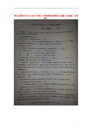 浙江省嘉兴市2013届九年级语文上学期期末检测试题(扫描版-无答案)