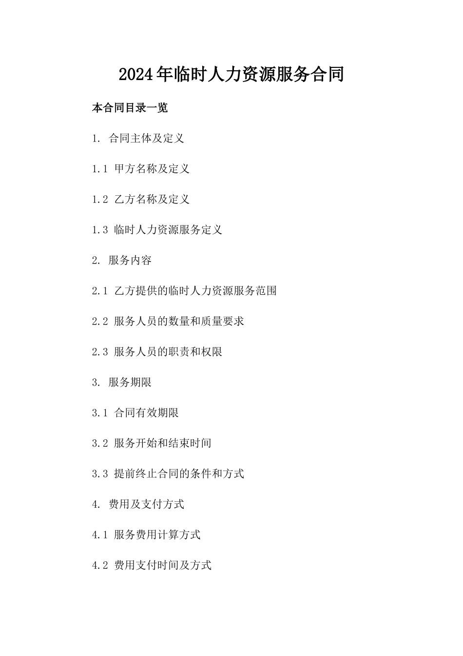 2024年临时人力资源服务合同_第2页