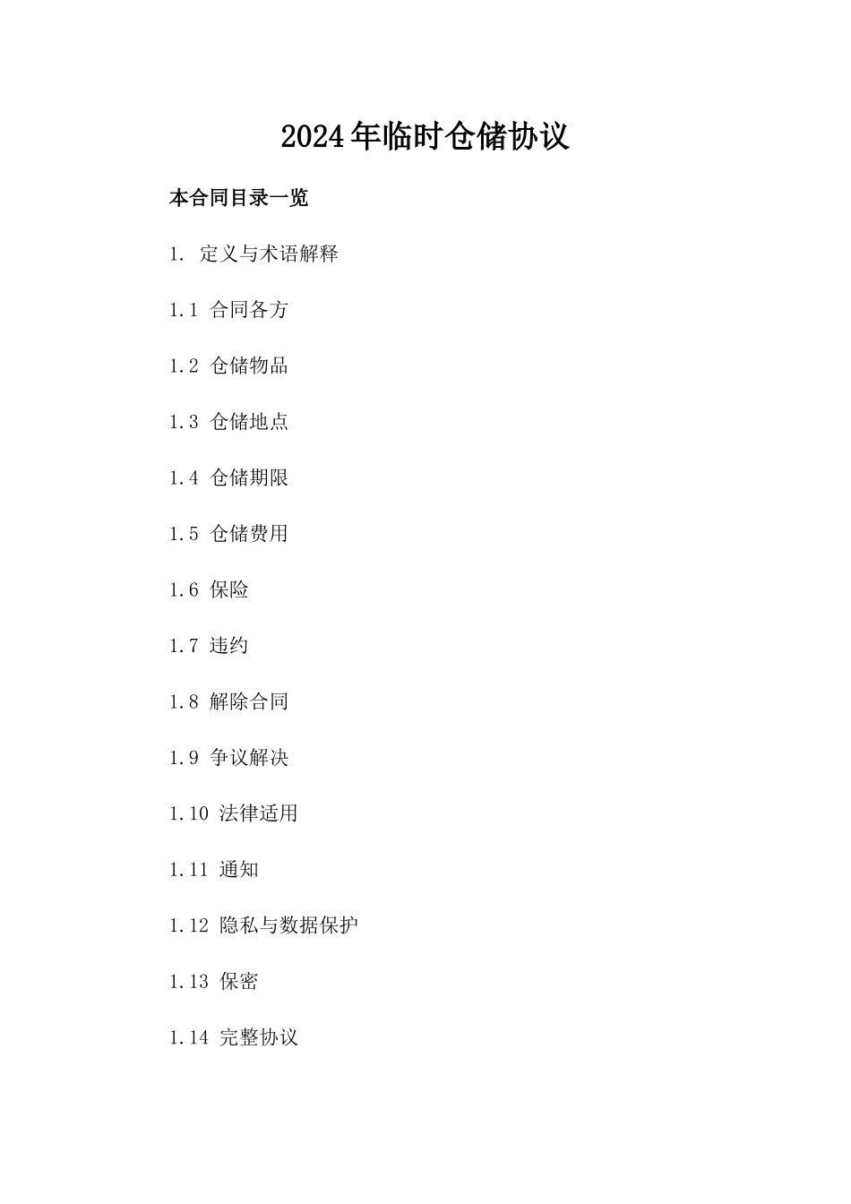 2024年临时仓储协议_第2页