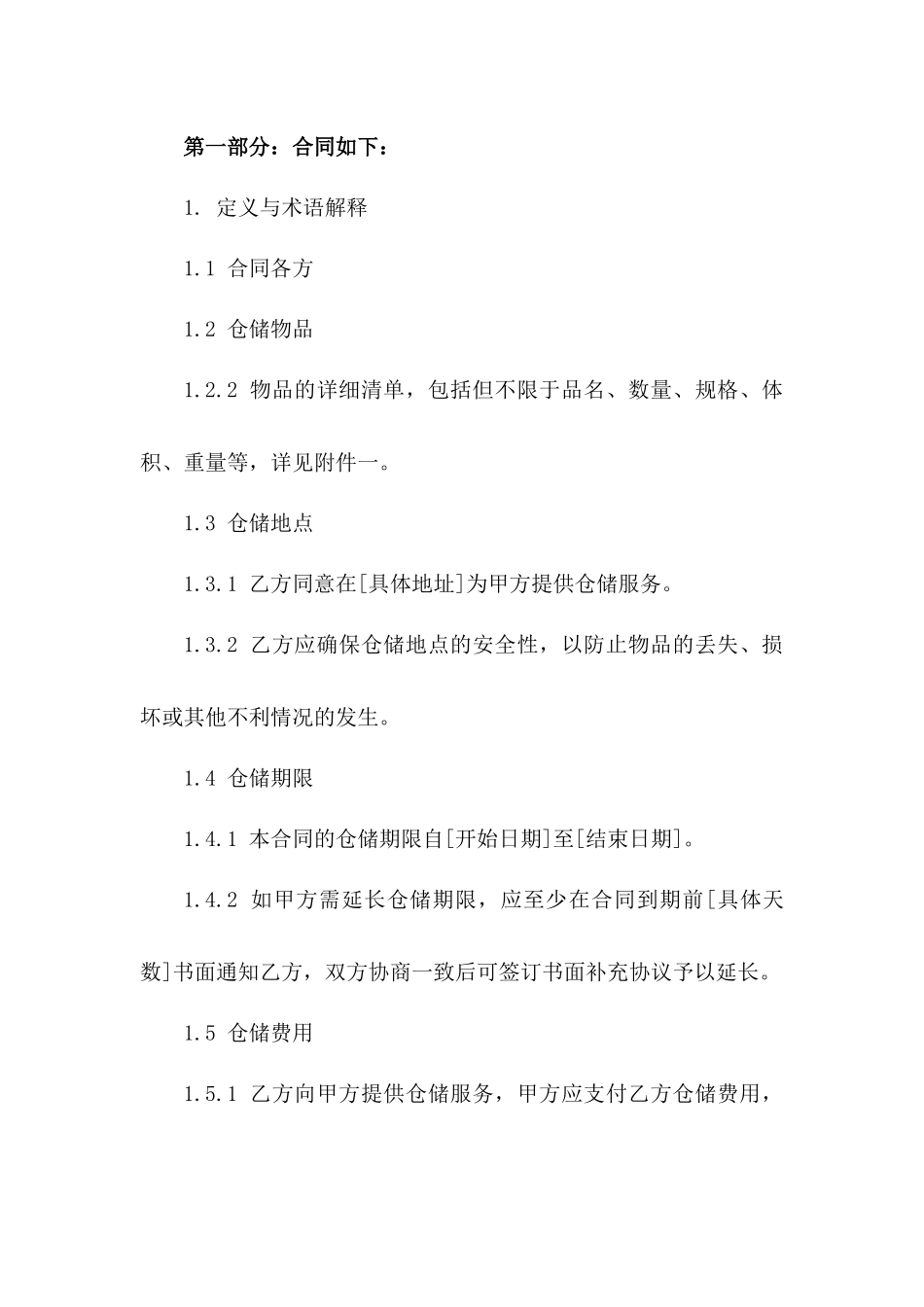 2024年临时仓储协议_第3页