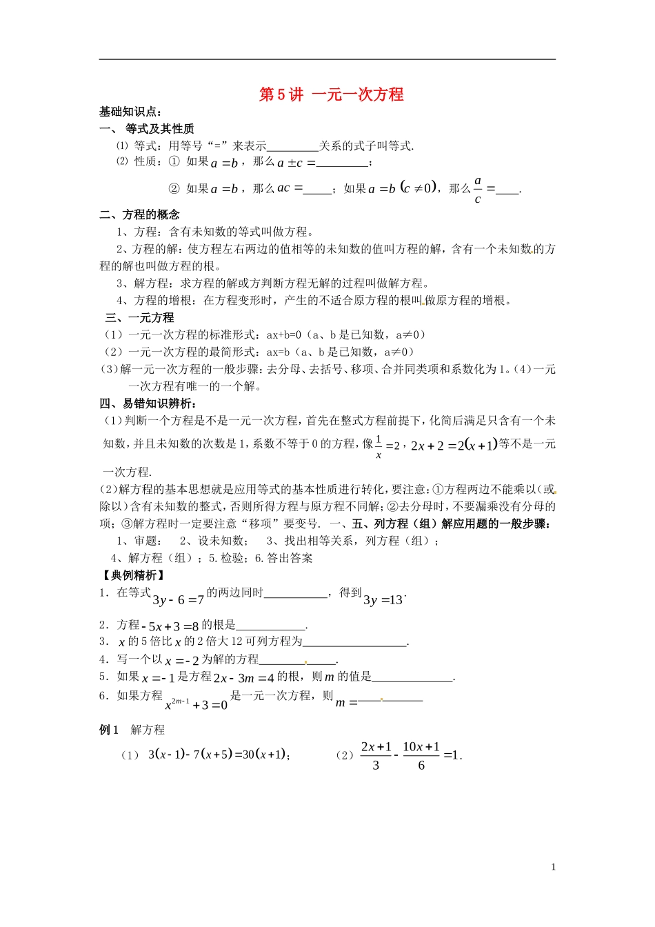 江苏省宿迁市宿豫区陆集初级中学中考数学-第5讲-一元一次方程复习讲义-苏科版_第1页